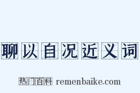 聊以自况近义词是什么意思的图片